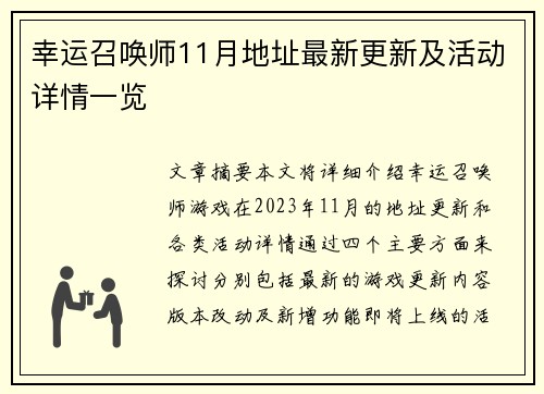 幸运召唤师11月地址最新更新及活动详情一览
