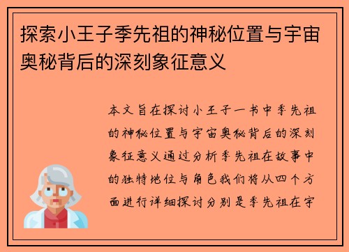 探索小王子季先祖的神秘位置与宇宙奥秘背后的深刻象征意义