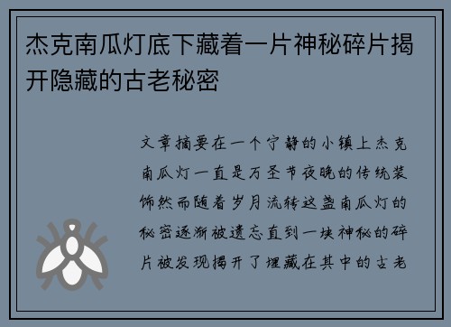 杰克南瓜灯底下藏着一片神秘碎片揭开隐藏的古老秘密