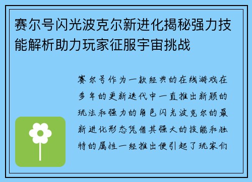 赛尔号闪光波克尔新进化揭秘强力技能解析助力玩家征服宇宙挑战