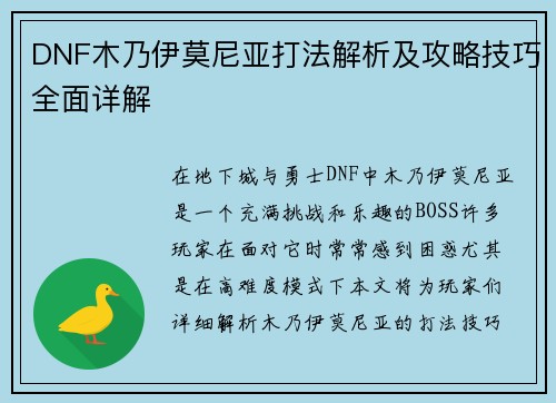 DNF木乃伊莫尼亚打法解析及攻略技巧全面详解