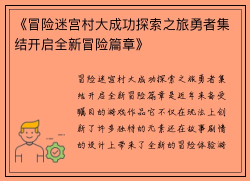 《冒险迷宫村大成功探索之旅勇者集结开启全新冒险篇章》