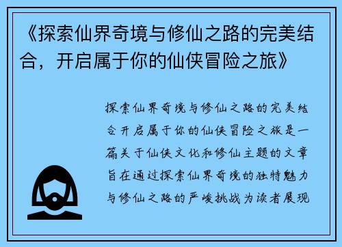 《探索仙界奇境与修仙之路的完美结合，开启属于你的仙侠冒险之旅》