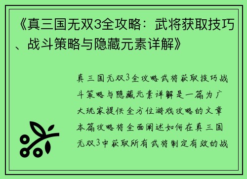 《真三国无双3全攻略：武将获取技巧、战斗策略与隐藏元素详解》