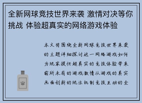 全新网球竞技世界来袭 激情对决等你挑战 体验超真实的网络游戏体验
