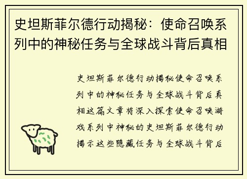 史坦斯菲尔德行动揭秘：使命召唤系列中的神秘任务与全球战斗背后真相