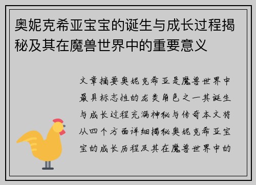 奥妮克希亚宝宝的诞生与成长过程揭秘及其在魔兽世界中的重要意义