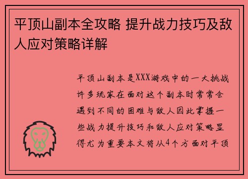 平顶山副本全攻略 提升战力技巧及敌人应对策略详解