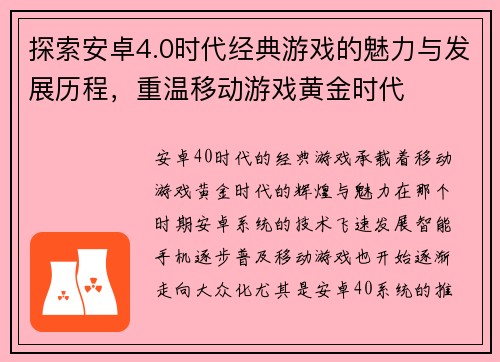 探索安卓4.0时代经典游戏的魅力与发展历程，重温移动游戏黄金时代