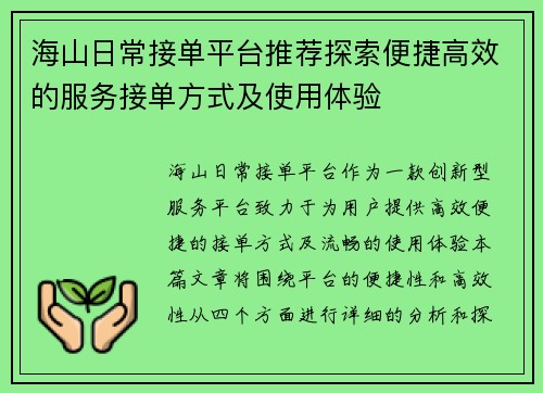海山日常接单平台推荐探索便捷高效的服务接单方式及使用体验
