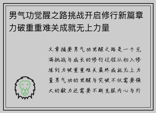 男气功觉醒之路挑战开启修行新篇章力破重重难关成就无上力量