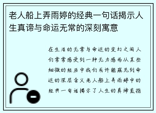 老人船上弄雨婷的经典一句话揭示人生真谛与命运无常的深刻寓意