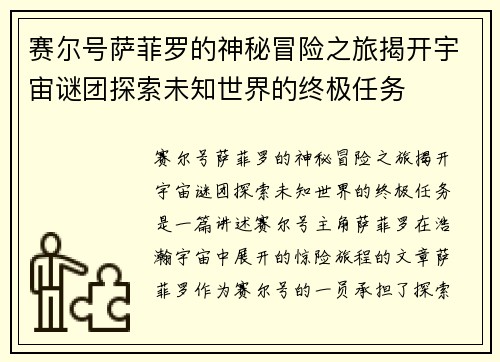 赛尔号萨菲罗的神秘冒险之旅揭开宇宙谜团探索未知世界的终极任务