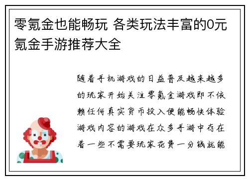 零氪金也能畅玩 各类玩法丰富的0元氪金手游推荐大全