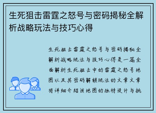 生死狙击雷霆之怒号与密码揭秘全解析战略玩法与技巧心得