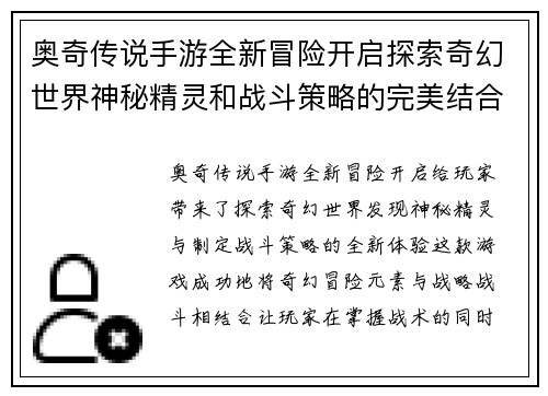 奥奇传说手游全新冒险开启探索奇幻世界神秘精灵和战斗策略的完美结合