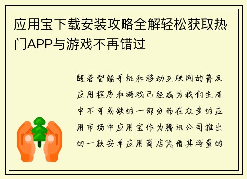 应用宝下载安装攻略全解轻松获取热门APP与游戏不再错过