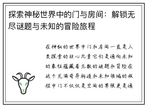 探索神秘世界中的门与房间：解锁无尽谜题与未知的冒险旅程