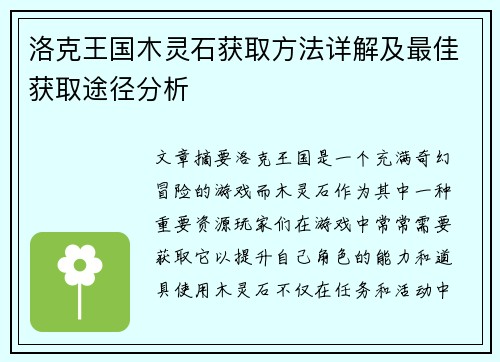 洛克王国木灵石获取方法详解及最佳获取途径分析