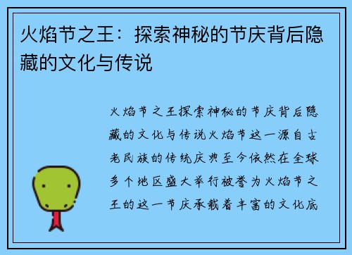 火焰节之王：探索神秘的节庆背后隐藏的文化与传说