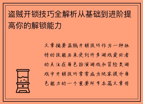 盗贼开锁技巧全解析从基础到进阶提高你的解锁能力