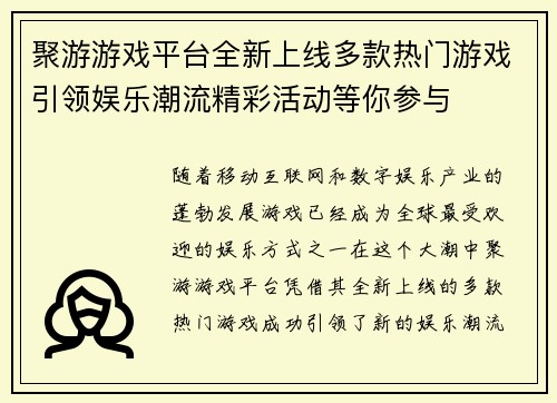 聚游游戏平台全新上线多款热门游戏引领娱乐潮流精彩活动等你参与
