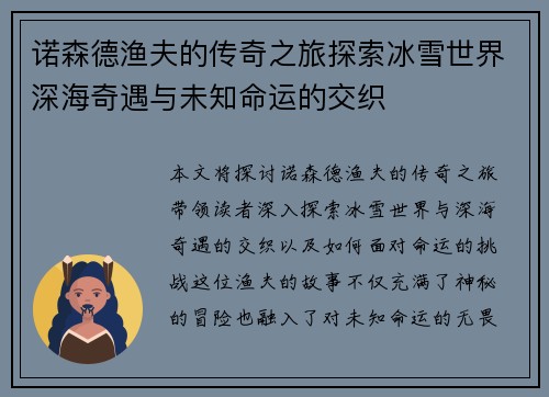 诺森德渔夫的传奇之旅探索冰雪世界深海奇遇与未知命运的交织