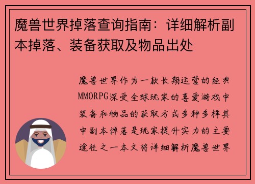 魔兽世界掉落查询指南：详细解析副本掉落、装备获取及物品出处