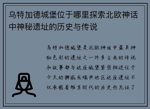乌特加德城堡位于哪里探索北欧神话中神秘遗址的历史与传说
