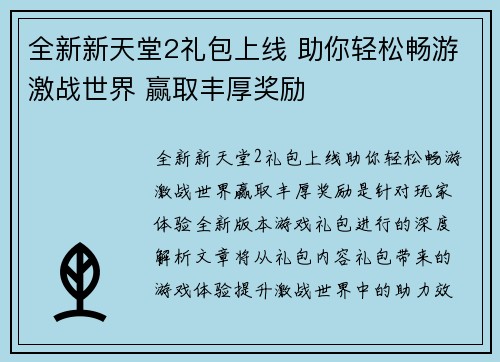 全新新天堂2礼包上线 助你轻松畅游激战世界 赢取丰厚奖励