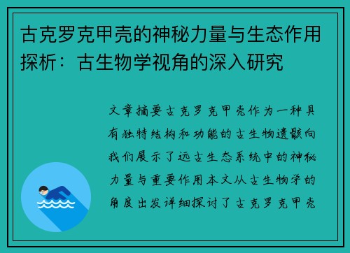 古克罗克甲壳的神秘力量与生态作用探析：古生物学视角的深入研究