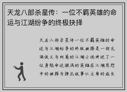 天龙八部杀星传：一位不羁英雄的命运与江湖纷争的终极抉择