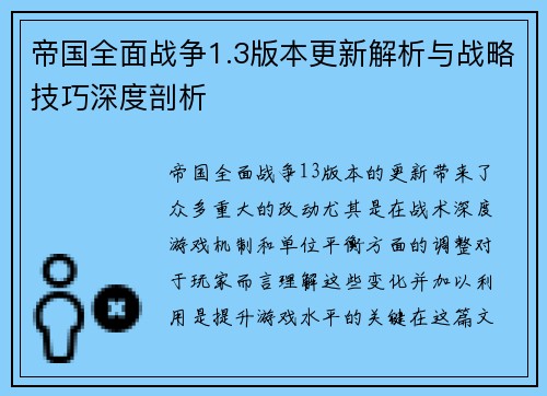 帝国全面战争1.3版本更新解析与战略技巧深度剖析