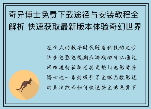 奇异博士免费下载途径与安装教程全解析 快速获取最新版本体验奇幻世界