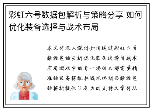 彩虹六号数据包解析与策略分享 如何优化装备选择与战术布局