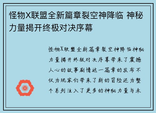 怪物X联盟全新篇章裂空神降临 神秘力量揭开终极对决序幕