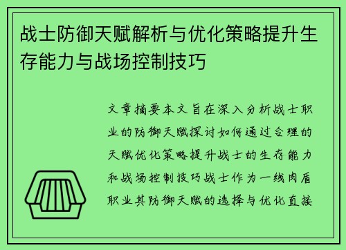 战士防御天赋解析与优化策略提升生存能力与战场控制技巧