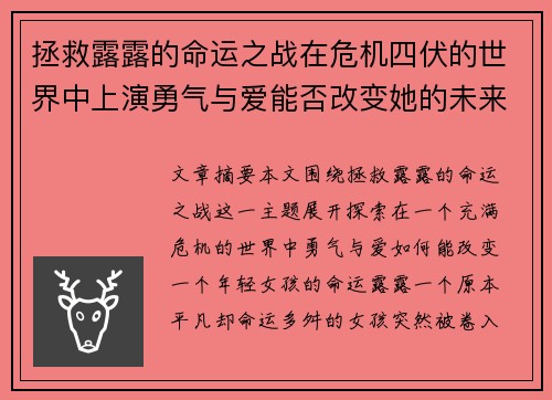 拯救露露的命运之战在危机四伏的世界中上演勇气与爱能否改变她的未来