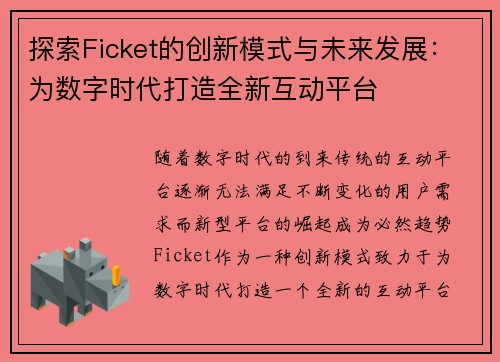 探索Ficket的创新模式与未来发展：为数字时代打造全新互动平台