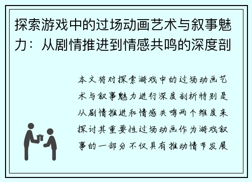 探索游戏中的过场动画艺术与叙事魅力：从剧情推进到情感共鸣的深度剖析