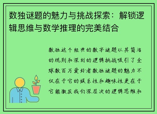 数独谜题的魅力与挑战探索:解锁逻辑思维与数学推理的完美结合 数独谜题的魅力与挑战探索:解锁逻辑思维与数学推理的完美结合
