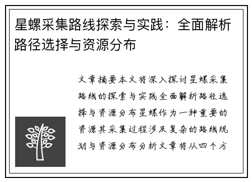 星螺采集路线探索与实践：全面解析路径选择与资源分布