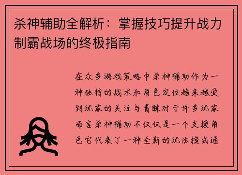 杀神辅助全解析:掌握技巧提升战力制霸战场的终极指南 杀神辅助全解析:掌握技巧提升战力制霸战场的终极指南