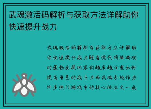武魂激活码解析与获取方法详解助你快速提升战力