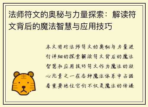 法师符文的奥秘与力量探索：解读符文背后的魔法智慧与应用技巧
