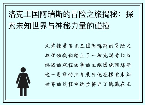 洛克王国阿瑞斯的冒险之旅揭秘：探索未知世界与神秘力量的碰撞