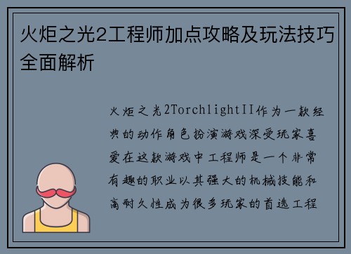 火炬之光2工程师加点攻略及玩法技巧全面解析