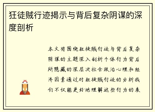 狂徒贼行迹揭示与背后复杂阴谋的深度剖析