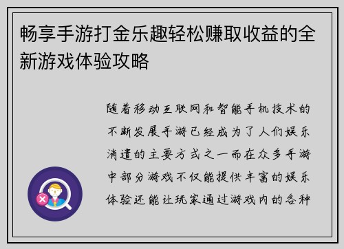 畅享手游打金乐趣轻松赚取收益的全新游戏体验攻略