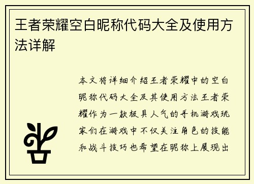 王者荣耀空白昵称代码大全及使用方法详解